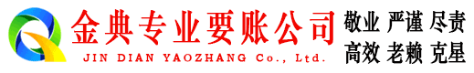 宁乡金典讨账公司